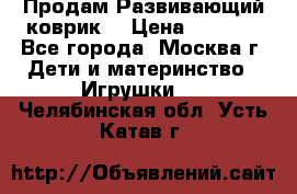 Продам Развивающий коврик  › Цена ­ 2 000 - Все города, Москва г. Дети и материнство » Игрушки   . Челябинская обл.,Усть-Катав г.